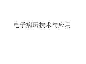 电子病历技术与应用.ppt
