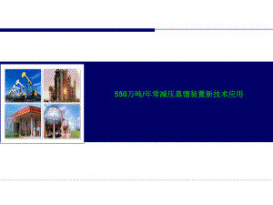 550万吨常减压新技术应用.ppt