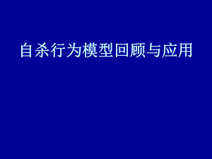 自杀行为模型回顾与应用.ppt