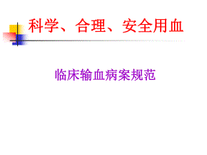 科学、安全、合理用血(医院).ppt