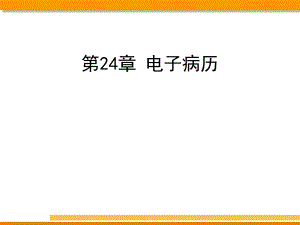 电子病历[最新].ppt