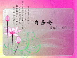 自杀论（PPT X页） .ppt