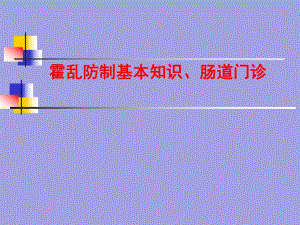 霍乱防治和肠道门诊.ppt