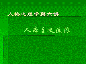 人格心理学第6讲人本主义流派.ppt