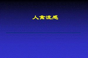 禽流感病毒rna.ppt