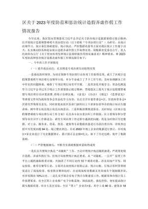 区关于2023年度防范和惩治统计造假弄虚作假工作情况报告.docx
