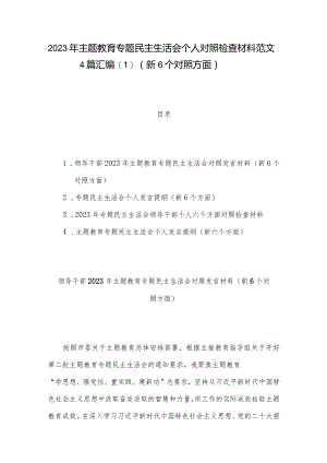 2023年主题教育专题民主生活会个人对照检查材料范文4篇汇编（新6个对照方面）.docx