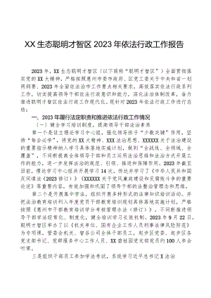 XX生态智慧区2023年依法行政工作报告.docx