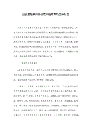 县委主题教育调研成果绩效专项自评报告.docx