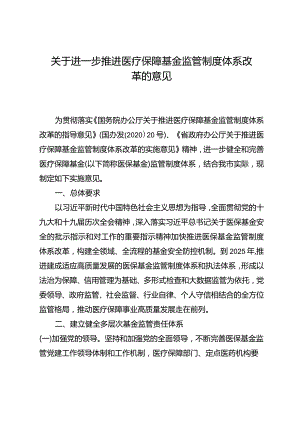 关于进一步推进医疗保障基金监管制度体系改革的意见.docx