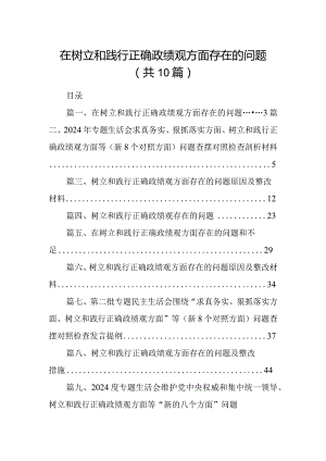 在树立和践行正确政绩观方面存在的问题(10篇合集).docx