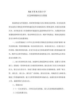 XX市第X实验小学应急网络媒体安全预案（2024年）.docx