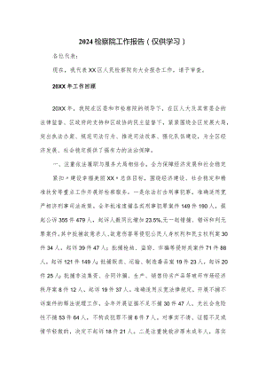 2024检察院工作报告.docx