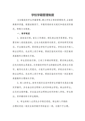 学校学籍管理制度.docx