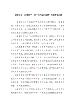 党政机关“过紧日子、厉行节约反对浪费”方面查摆问题（共四篇）.docx