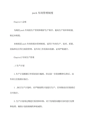 pack车间管理制度.docx
