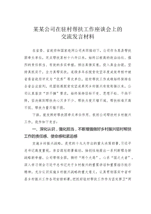 某某公司在驻村帮扶工作座谈会上的交流发言材料.docx