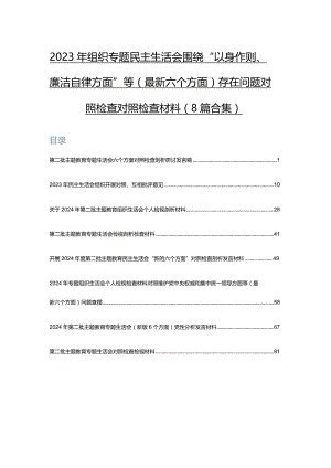 2023年组织专题民主生活会围绕“以身作则、廉洁自律方面”等(最新六个方面)存在问题对照检查对照检查材料（8篇合集）.docx