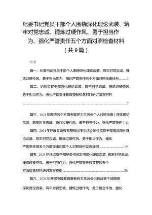 （9篇）纪委书记党员干部个人围绕深化理论武装、筑牢对党忠诚、锤炼过硬作风、勇于担当作为、强化严管责任五个方面对照检查材料最新.docx