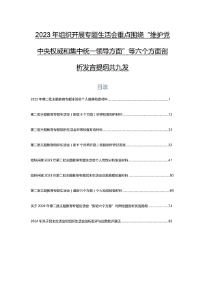 2023年组织开展专题生活会重点围绕“维护党中央权威和集中统一领导方面”等六个方面剖析发言提纲共九篇.docx