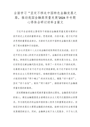 全面学习“坚定不移走中国特色金融发展之路推动我国金融高质量发展”2024年专题心得体会研讨材料2篇文.docx