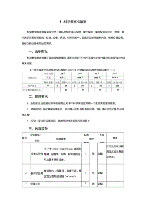 广州市小学教育科学教室准备室教育装备配置指南.docx