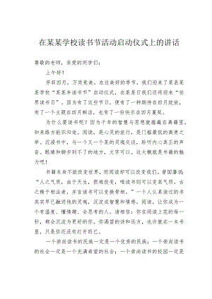 在某某学校读书节活动启动仪式上的讲话.docx