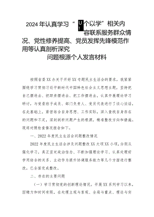2024年认真学习“四个以学”相关内容联系服务群众情况、党性修养提高、党员发挥先锋模范作用等认真剖析深究问题根源个人发言材料.docx