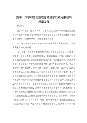 党课：深学细悟把握理论精髓学以致用推动高质量发展.docx