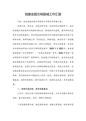 创建全国文明县城工作汇报.docx