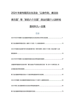 2024年度专题民主生活会“以身作则、廉洁自律方面”等“新的六个方面”突出问题个人剖析检查材料九篇合集.docx