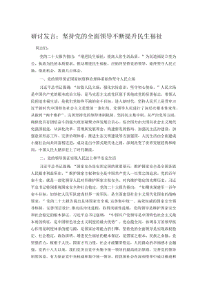 研讨发言：坚持党的全面领导不断提升民生福祉.docx