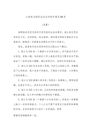 (3篇)公安机关组织生活互评批评意见50条.docx