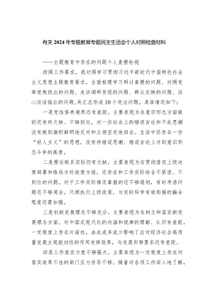 有关2024年专题教育专题民主生活会个人对照检查材料（共四篇）.docx
