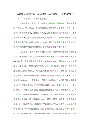 主题党日党课讲稿：深刻领悟“三个务必”.docx