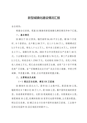 某镇新型城镇化建设情况汇报.docx