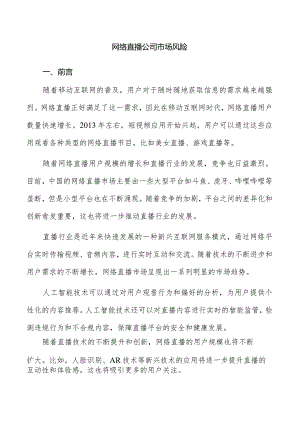 网络直播公司市场风险.docx