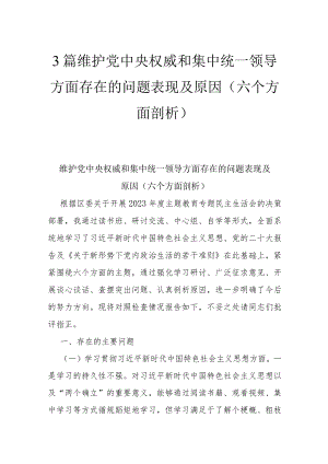 3篇维护党中央权威和集中统一领导方面存在的问题表现及原因(六个方面剖析).docx