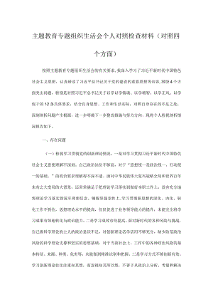 主题教育专题组织生活会个人对照检查材料（对照四个方面）.docx