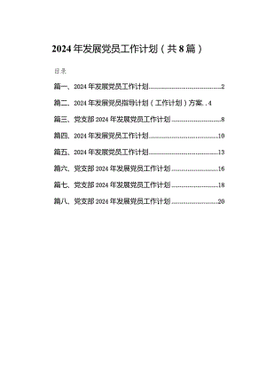 2024年发展党员工作计划精选范文八篇.docx