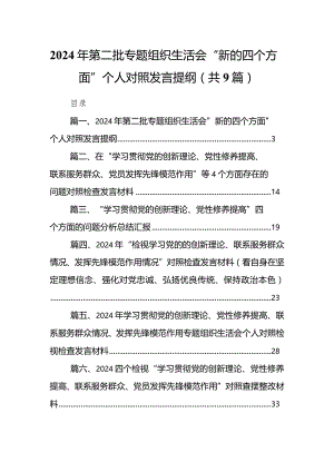 【9篇】2024年第二批专题组织生活会“新的四个方面”个人对照发言提纲.docx