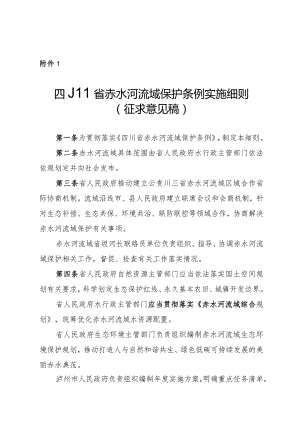 四川省赤水河流域保护条例实施细则（征.docx