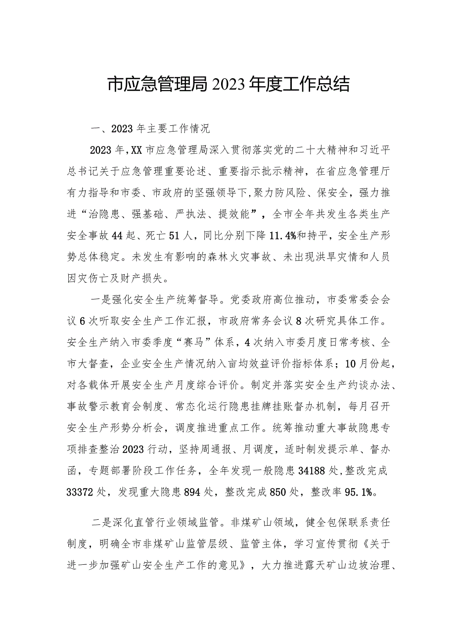 应急管理局2023年度工作总结汇编(4篇).docx_第2页