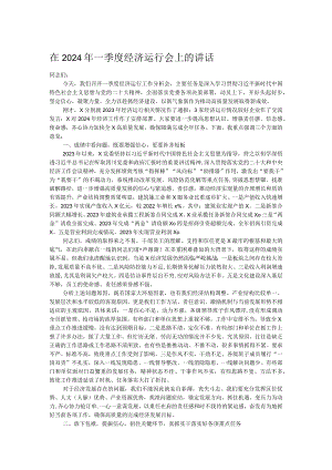 在2024年一季度经济运行会上的讲话.docx