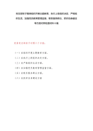 党支部班子2024年1月第二批在执行上级组织决定、严格组织生活、加强党员教育管理监督、联系服务群众、抓好自身建设等方面对照检查材料6篇.docx