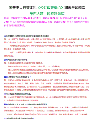 国开电大行管本科《公共政策概论》期末考试简答题题库[2024版].docx