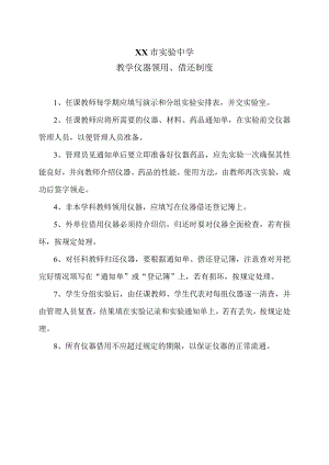 XX市实验中学教学仪器领用、借还制度（2024年）.docx