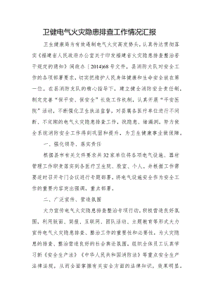 卫健电气火灾隐患排查工作情况汇报.docx