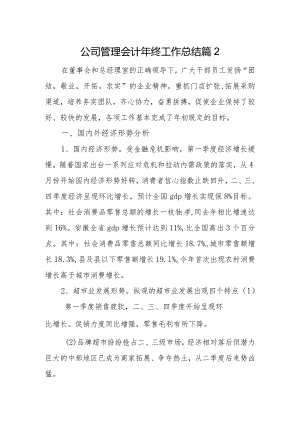 公司管理会计年终工作总结篇2.docx