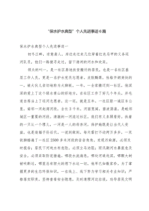 “保水护水典型”个人先进事迹6篇.docx